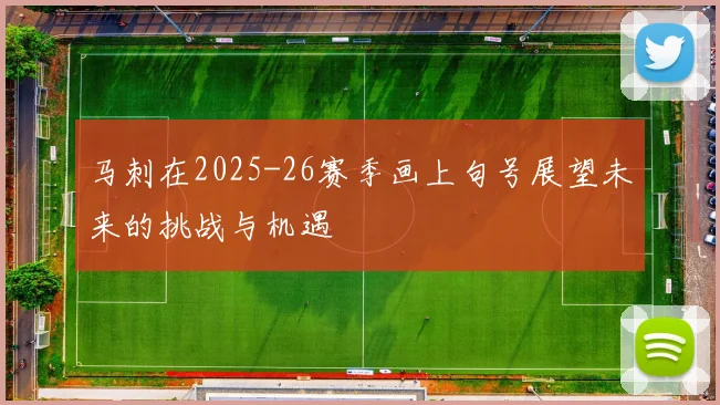 马刺在2025-26赛季画上句号展望未来的挑战与机遇
